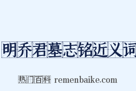 明乔君墓志铭近义词是什么意思的图片